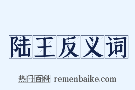 陆王反义词是什么意思的图片